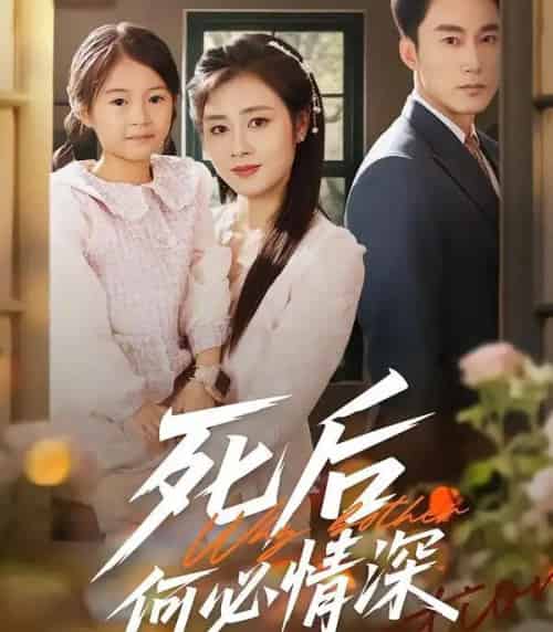死后何必情深（60集全）郭家铭＆邹洁仪-紫橙网创项目网