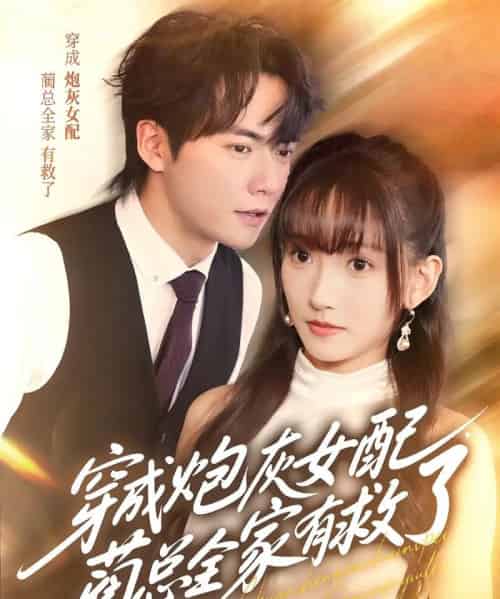 穿成炮灰女配,蔺总全家有救了 穿成炮灰女配,蔺总全家有救了