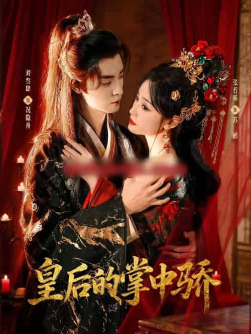 皇后的掌中骄（90集全）刘叁肆＆张若晞-紫橙网创项目网