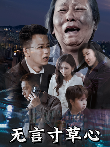 无言寸草心（60集全） - 紫橙阁短剧