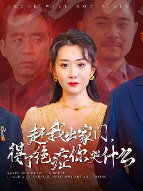 赶我出家门得了绝症你哭什么（59集全） - 紫橙阁短剧