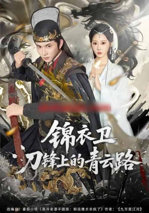 锦衣卫刀锋上的青云路（80集全）黄彦恺＆秦路遥 - 紫橙阁短剧