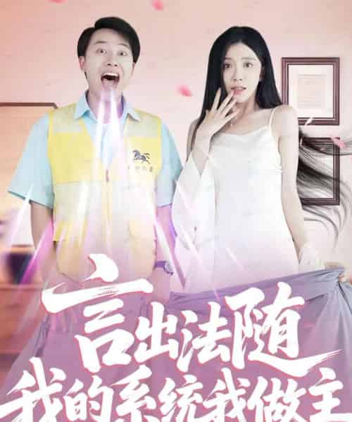 言出法随我的系统我做主 言出法随我的系统我做主