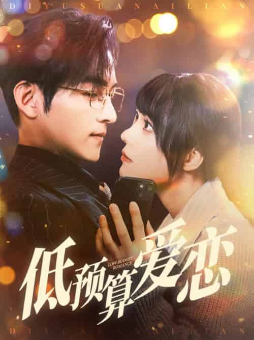低预算爱恋（70集全）嘉言＆张贻乔 - 紫橙阁短剧