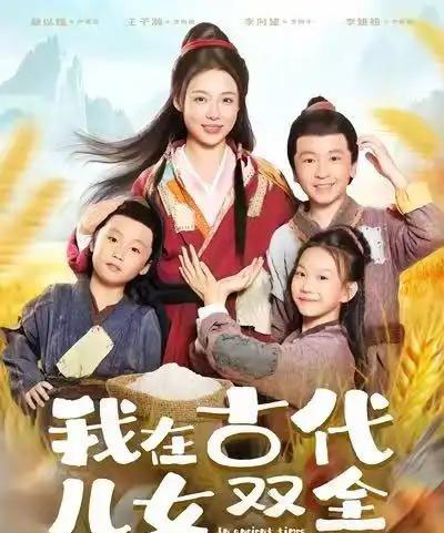 我在古代儿女双全（80集全）王子瀚＆盛以婕-紫橙网创项目网