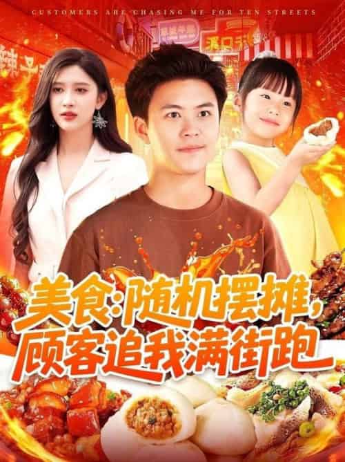 美食：随机摆摊，顾客追我满街跑（95集全）赵亦菲＆王依海＆阿君＆明珠 - 紫橙阁短剧