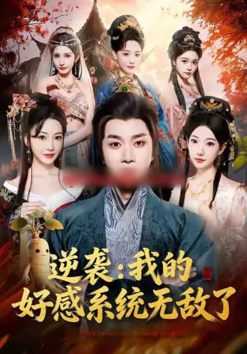 逆袭:我的好感系统无敌了 逆袭:我的好感系统无敌了