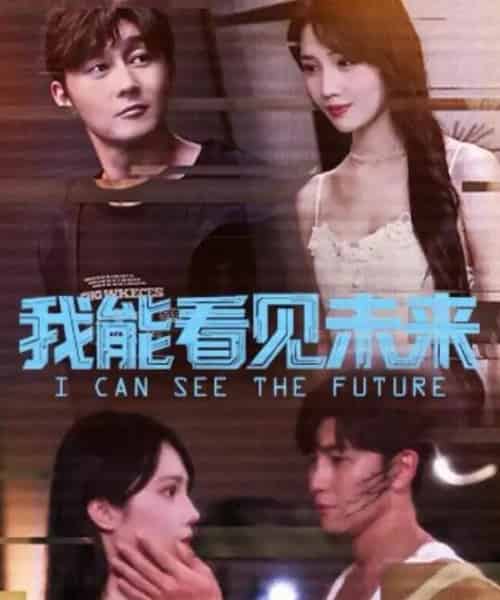 我能看见未来（65集全）徐东艺＆史元庭-紫橙网创项目网