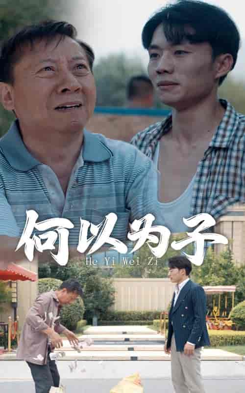 何以为子（62集） - 紫橙阁短剧