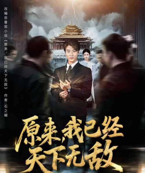 原来我已经天下无敌（76集）顾安然＆王一晴＆起司（冯韵霏）＆明珠 - 紫橙阁短剧