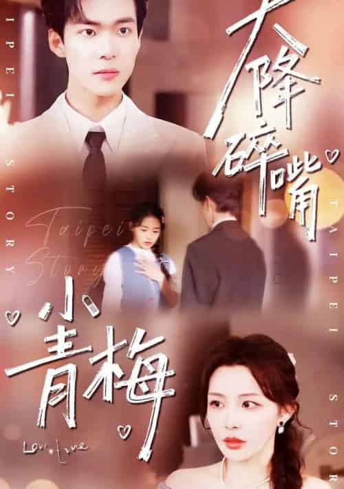 天降碎嘴小青梅（87集全）谭熙哲＆许星月 - 紫橙阁短剧