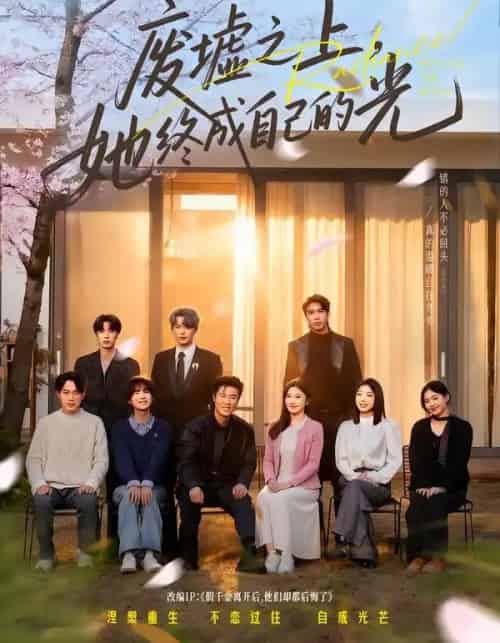 废墟之上，她终成自己的光（85集全）王楚沅＆杨珺壹-紫橙网创项目网