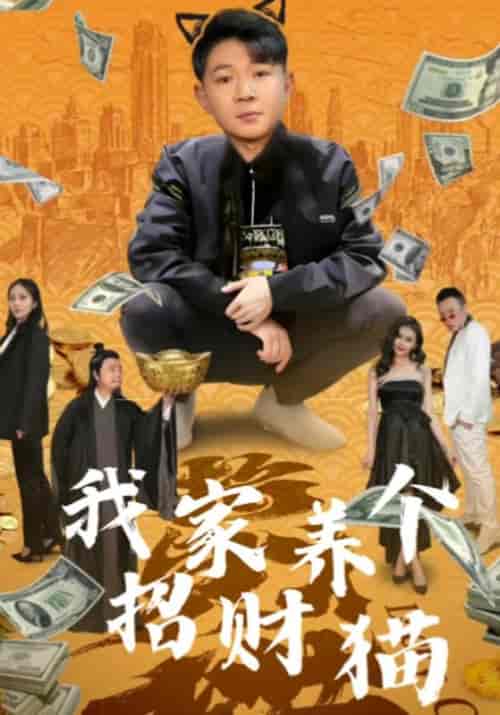 我家养个招财猫（91集全）乔三鱼＆温子柔 - 紫橙阁短剧