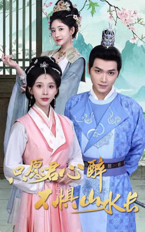 只愿君心醉不惧山水长（46集全）张渊元＆丁晓 - 紫橙阁短剧