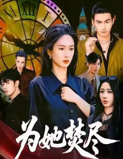 为她焚尽（61集全）胡春源＆谭盐盐＆祎一-紫橙网创项目网