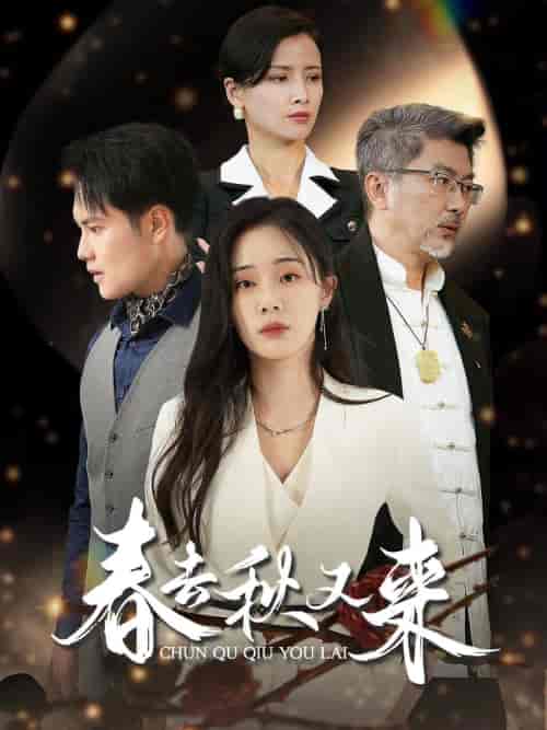 春去秋又来（73集）宁玥 - 紫橙阁短剧