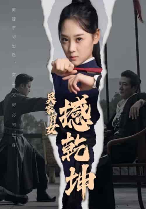 吴家有女撼乾坤（60集全）吴天佑＆吴娇 - 紫橙阁短剧