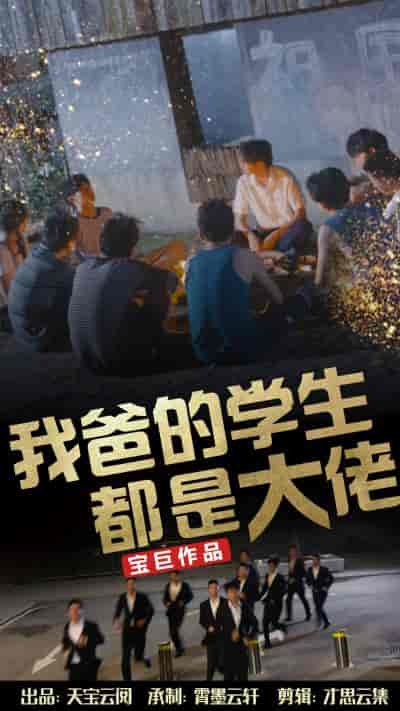 我爸的学生都是大佬（77集） - 紫橙阁短剧
