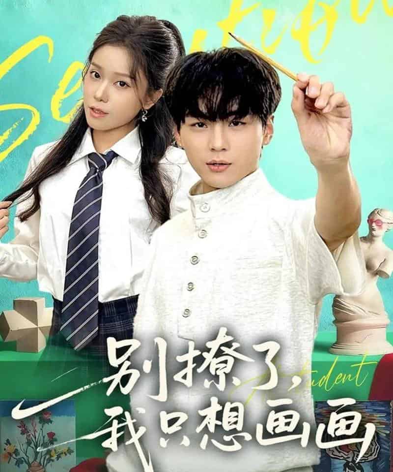 别撩了我只想画画（81集全）高哲＆耿佳乐 - 紫橙阁短剧