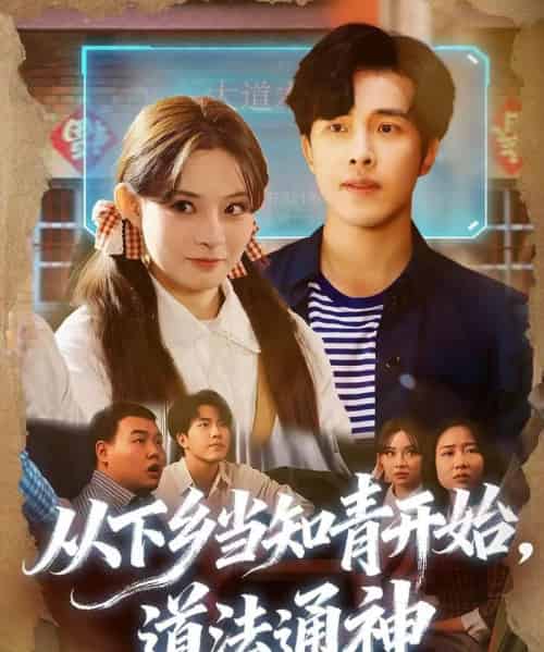 从下乡当知青开始，道法通神（88集全）陆绎芳＆陈羽佳 - 紫橙阁短剧