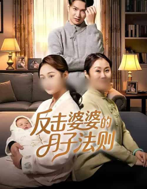 反击婆婆的月子法则 反击婆婆的月子法则