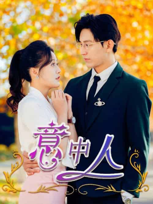 意中人（32集全）卓杭＆屈婉琼 - 紫橙阁短剧