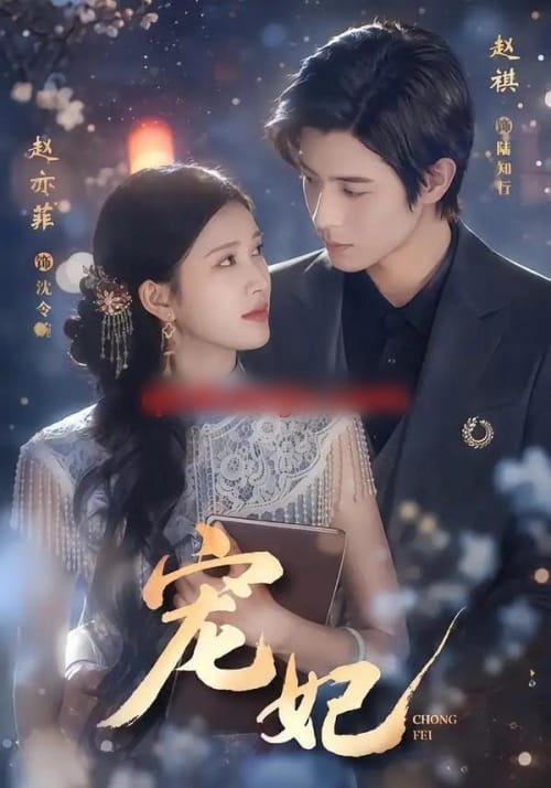 宠妃（53集全）赵亦菲＆赵祺-紫橙网创项目网