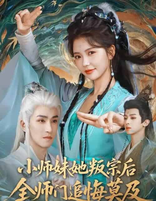 小师妹她叛宗后全师门追悔莫及(81集全)林可汉&林籽蓉-紫橙网创项目网