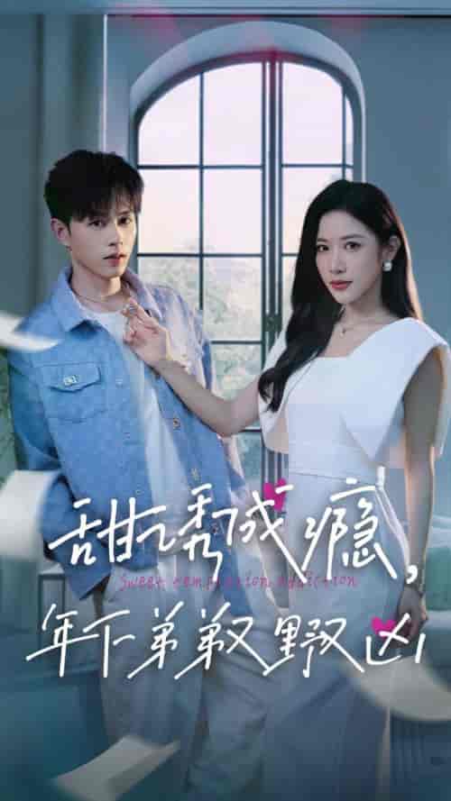 甜诱成瘾，年下弟弟又野又凶（61集全）王千硕＆林琦婷 - 紫橙阁短剧