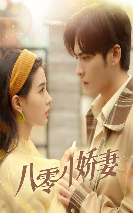 八零小娇妻（65集全）王奕然＆张楚萱 - 紫橙阁短剧