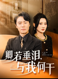 卿若垂泪与我何干（70集全）陈聿修＆杨珊子 - 紫橙阁短剧