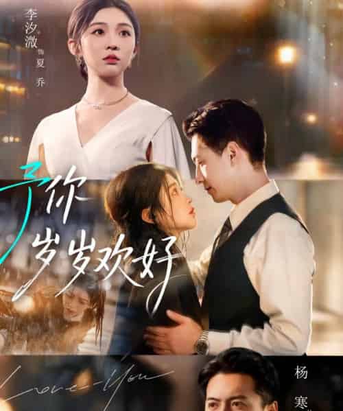 予你岁岁欢好（75集全）杨寒＆李汐微 - 紫橙阁短剧