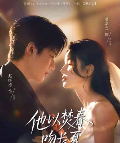 他以焚春吻长夏 他以焚春吻长夏