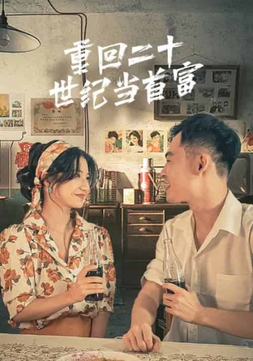 重回二十世纪当首富（99集）时无＆颜裳 - 紫橙阁短剧