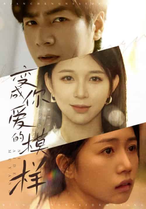 变成你爱的模样（61集）韩锦录 - 紫橙阁短剧