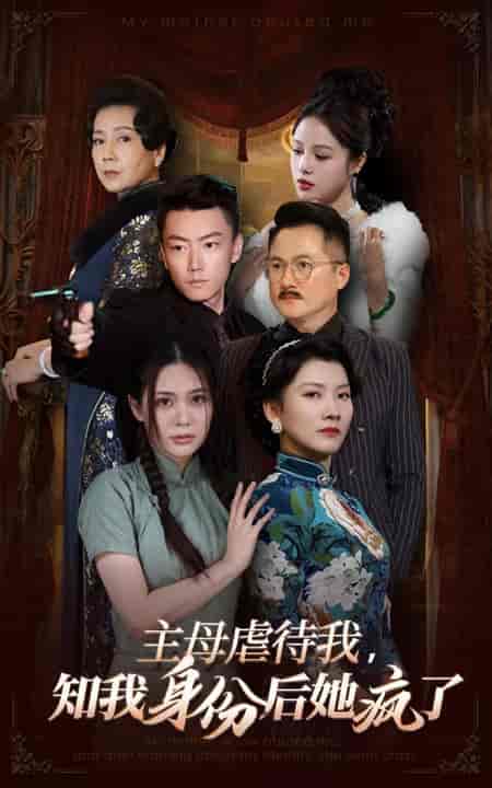 主母虐待我，知我身份后她疯了（81集全） - 紫橙阁短剧