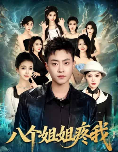 八个姐姐疼我(80集全)郭榕声&魏婷婷&杨小米-紫橙网创项目网