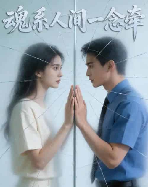 魂系人间一念牵（37集全）Ai-紫橙网创项目网