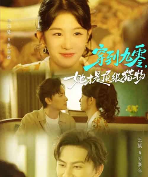 穿到九零，她才是顶级猎物（81集全）王康＆牛湘鹭-紫橙网创项目网