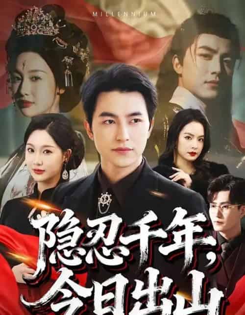 隐忍千年,今日出山(69集全)吴昊&魏凡舒-紫橙网创项目网
