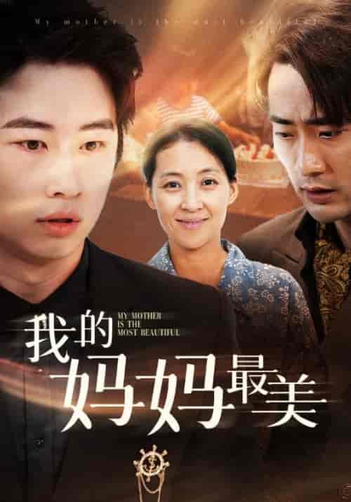 我的妈妈最美（86集）萱以豪 - 紫橙阁短剧