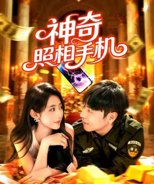 神奇照相手机(107集全)张如意&刘晨宇-紫橙网创项目网