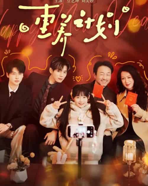 重养计划(72集全)王年将成&至春禾-紫橙网创项目网