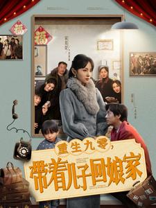重生九零带着儿子回娘家（71集全）宋美萱 - 紫橙阁短剧