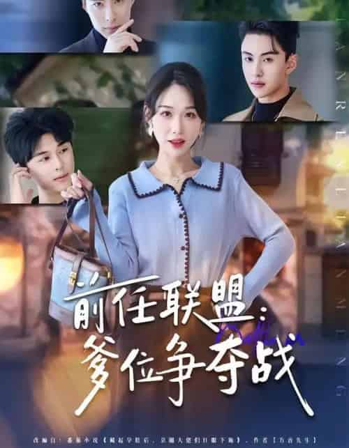 前任联盟：爹位争夺战（60集全）于忻＆王博煜＆李鸣洋 - 紫橙阁短剧