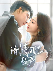 请清风送鼓声（61集全）海伊凡 - 紫橙阁短剧