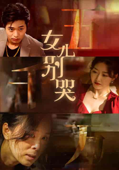 女儿别哭（35集） - 紫橙阁短剧