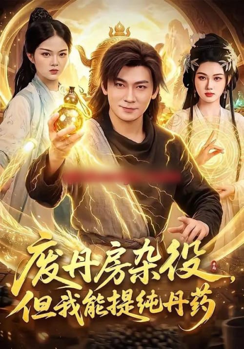废丹房杂役，但我能提纯丹药（82集全）李家豪＆江路祺-紫橙网创项目网