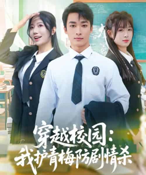 穿越校园：我护青梅防剧情杀（80集全）凌思羽＆王泊渊-紫橙网创项目网