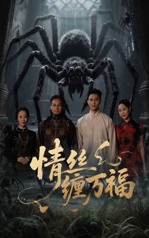 情丝缠万福（45集全）李仁郅＆王小野 - 紫橙阁短剧
